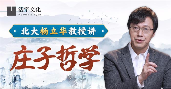 杨立华《庄子哲学》_课程封面.jpg