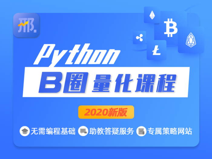 众筹：邢不行B圈Python量化课程