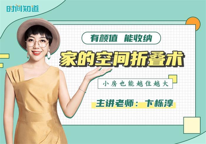 卞栎淳《家的空间折叠术》_课程封面图.jpg