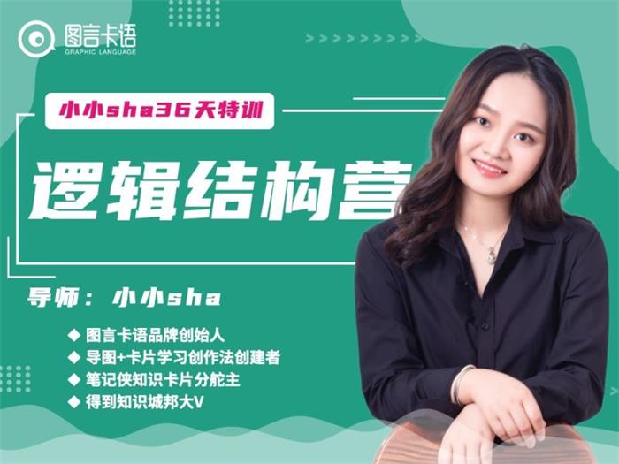 小小sha《逻辑结构思维营》_课程封面图.jpg
