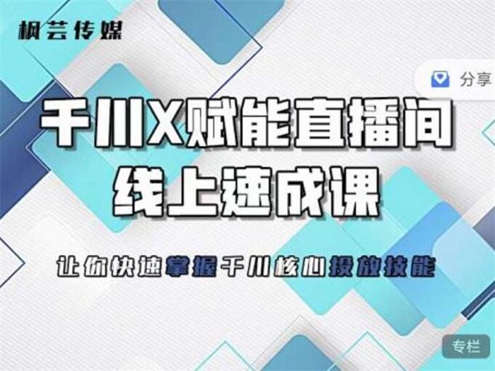枫芸传媒《线上千川提升课》_课程封面图.jpg