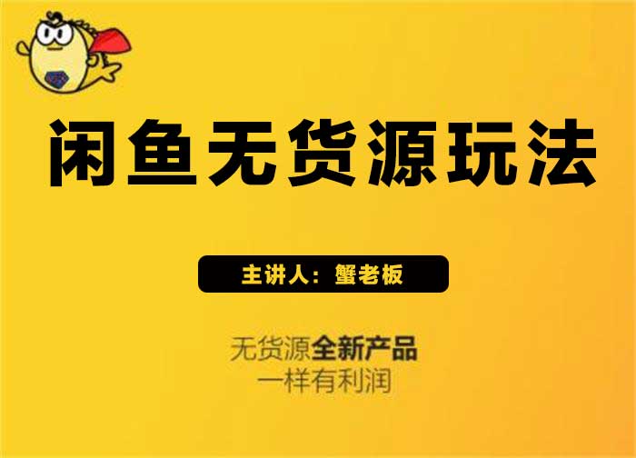 蟹老板《闲鱼无货源玩法》_课程封面图.jpg