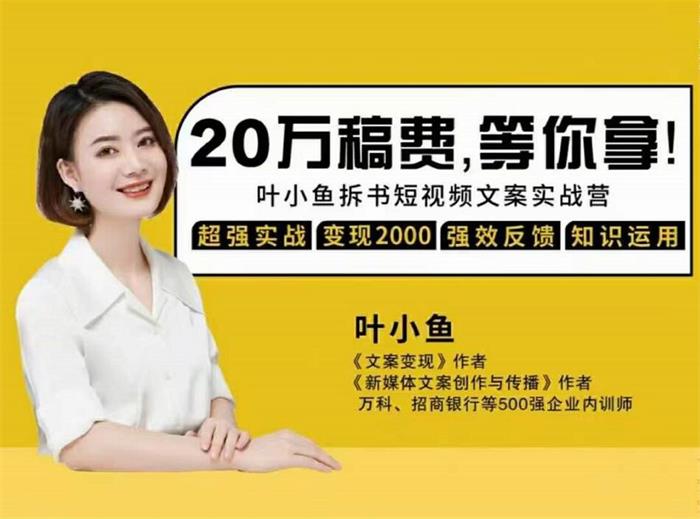 叶小鱼《21天短视频文案拆书营2期》_课程封面图.jpg