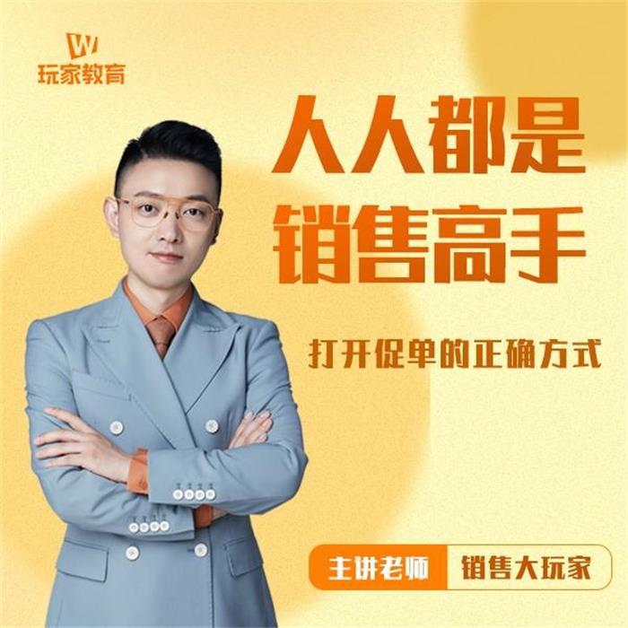 人人都是销售高手课程封面图.jpeg