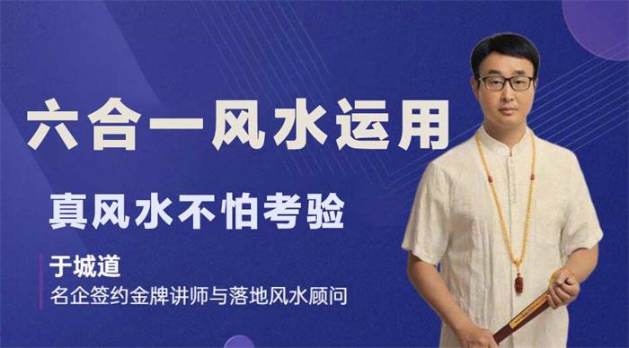 于城道《六合一风水运用实战班》_课程封面图.jpg