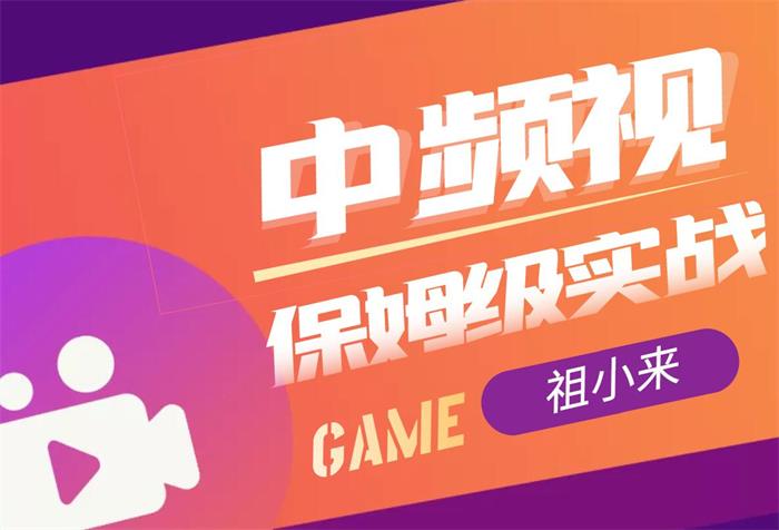 祖小来·中视频项目保姆级实战教程.jpg