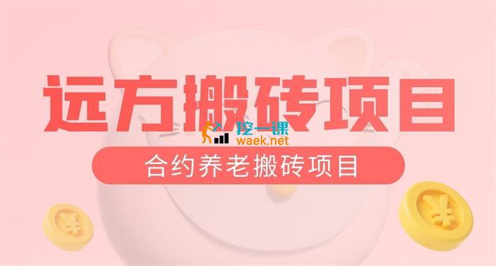 远方合约养老搬砖项目.jpg