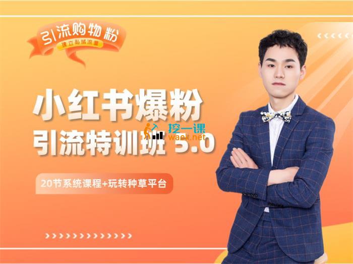 陆明明《小红书爆粉特训班 5.0》_课程封面图.jpg