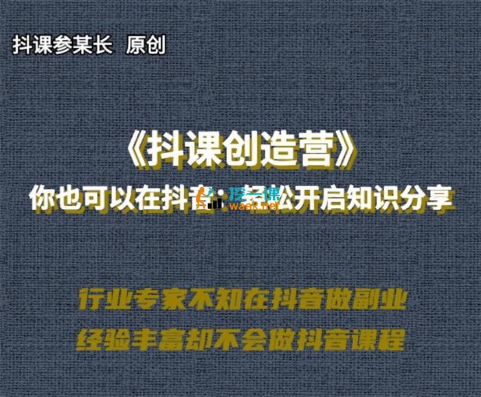 抖课参某长《抖课创造营》_课程封面图.jpg