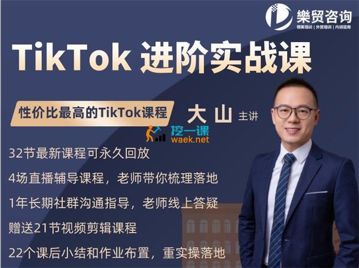 大山《TikTok进阶实战课》_课程封面图.jpg