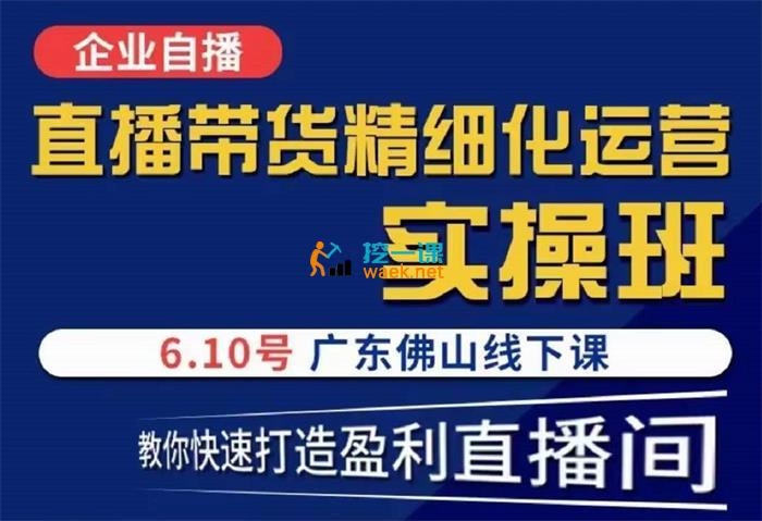 电商掌柜茂隆·直播带货精细化运营实操班.jpg