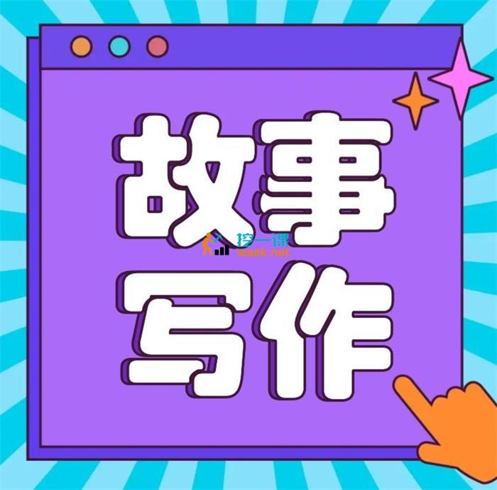 雪山《故事写作一站式讲解》_课程封面.jpg