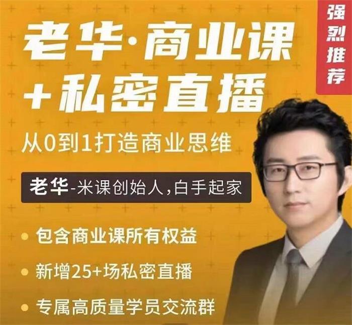 众筹：老华商业课+ 25场私密直播课