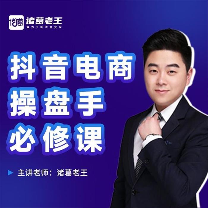 诸葛老王《抖音电商操盘手必修课》_课程封面.jpeg