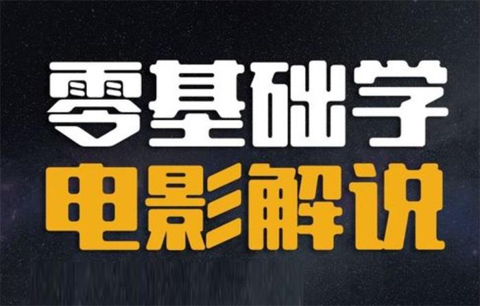 表哥电影《影视解说7天速成法》_课程封面.jpg