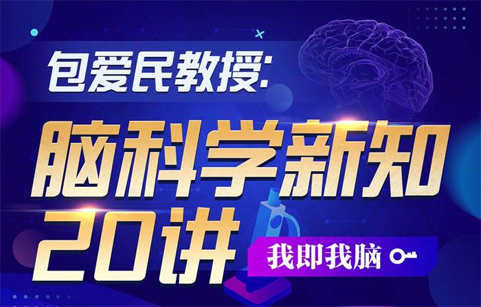包爱民《脑科学新知20讲》课程封面.jpg
