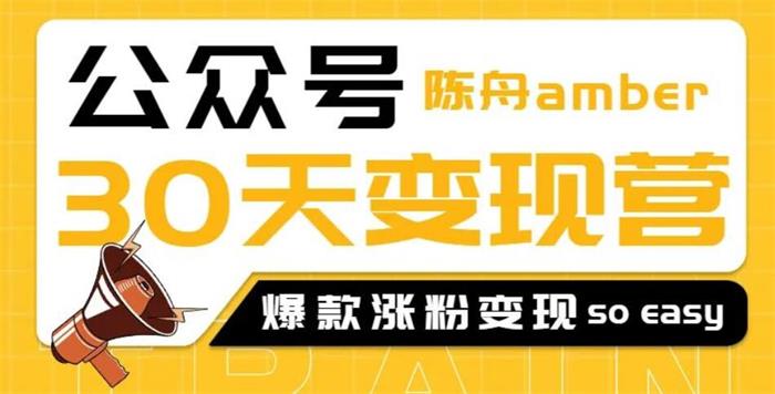 陈舟公众号变现营第二期.jpg