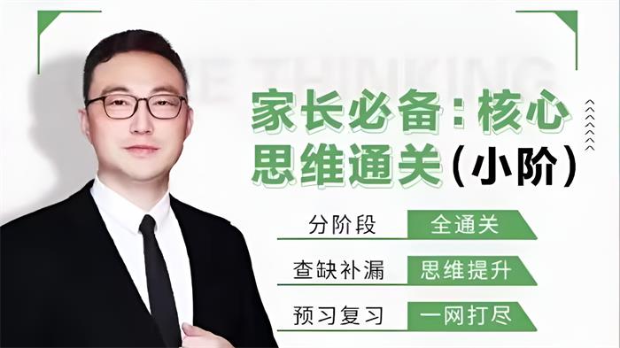 家长必备：核心思维通关（小阶）封面.jpg