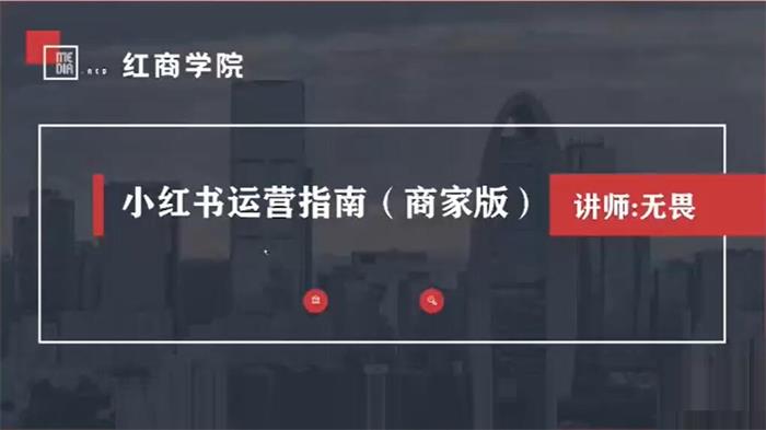 无畏《小红书运营指南商家版》封面.jpg