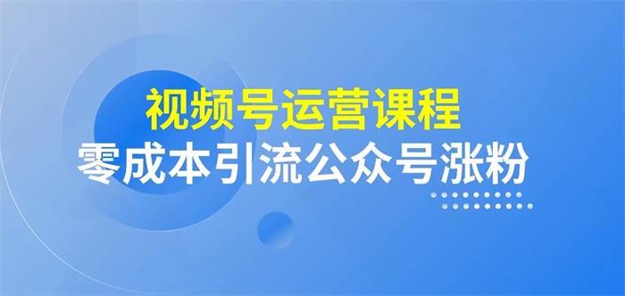 郑健辉《视频号运营实操课程》封面.jpg