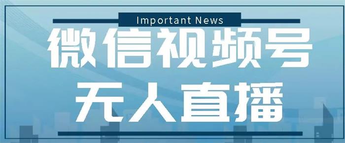 才哥《视频号无人直播实操课》