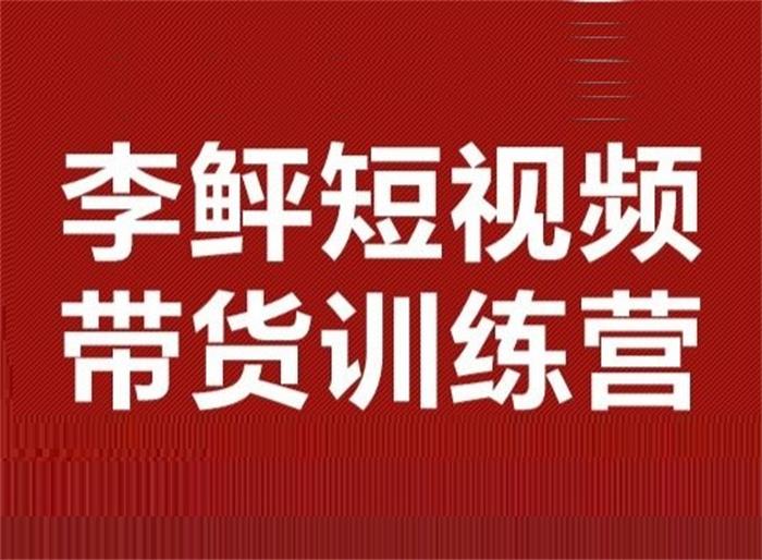李鲆《短视频带货训练营第10期》封面.jpg