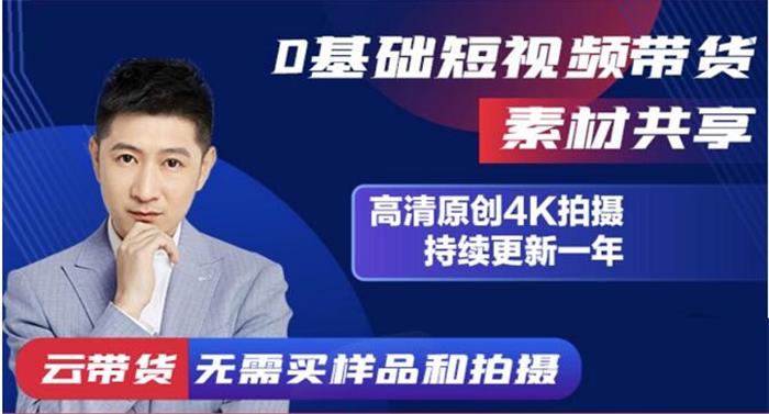 众达传媒《兴趣电商起号实操素材共享营》封面.jpg