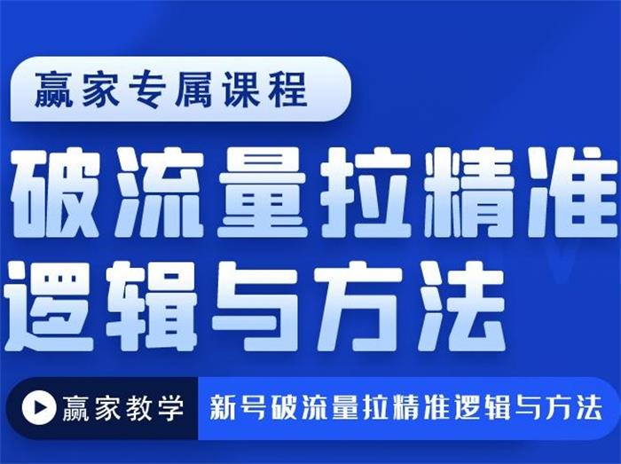 赢家《新号破流量拉精准逻辑与方法》封面.jpeg