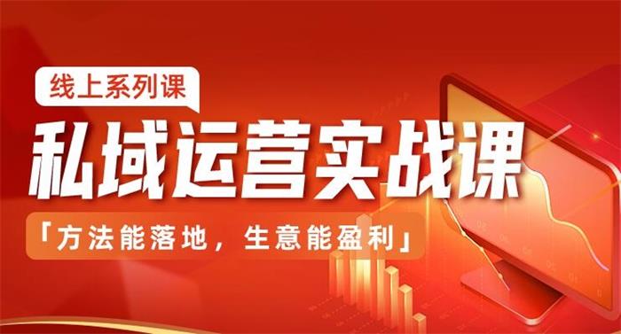 有赞学堂《私域运营实战课》封面.jpg