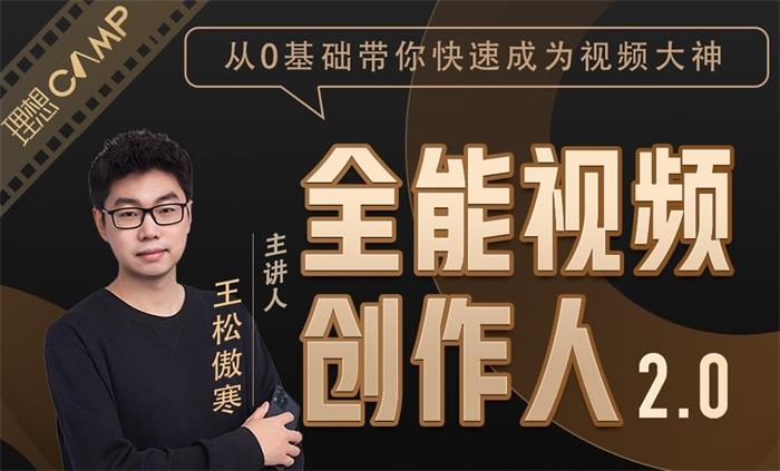 王松傲寒《全能视频创作人2.0》封面.jpeg