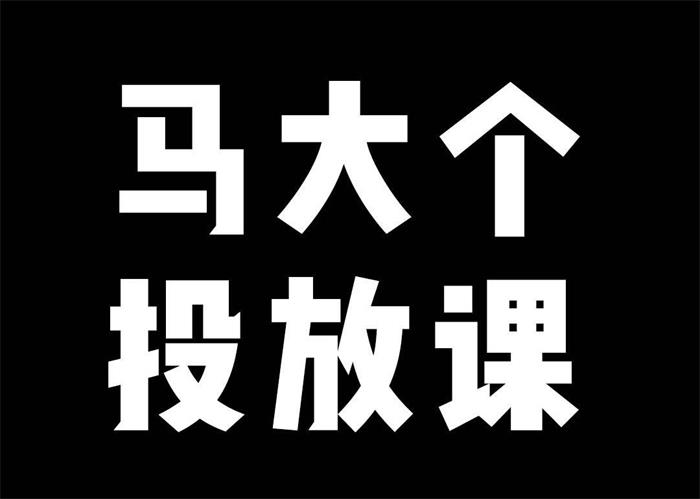 马大个《短视频投放课》封面.jpeg
