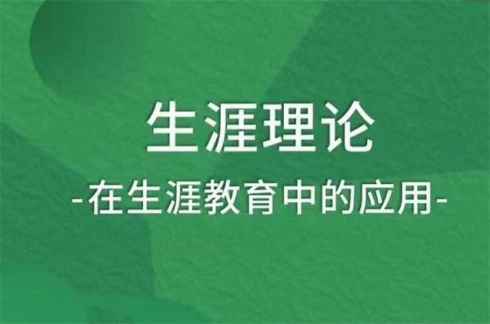 生涯理论在生涯教育中的应用.jpg