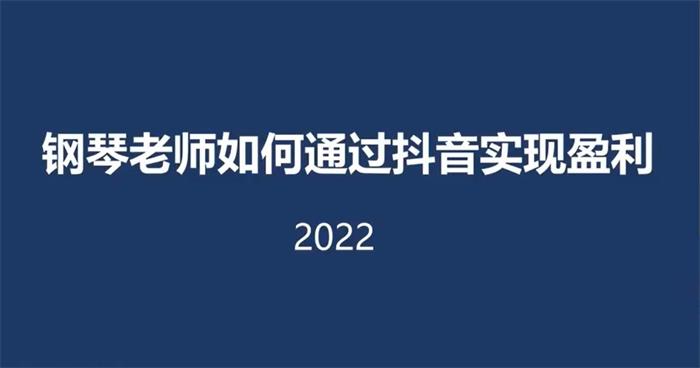 刘海涛《钢琴老师通过抖音实现盈利》封面.jpg