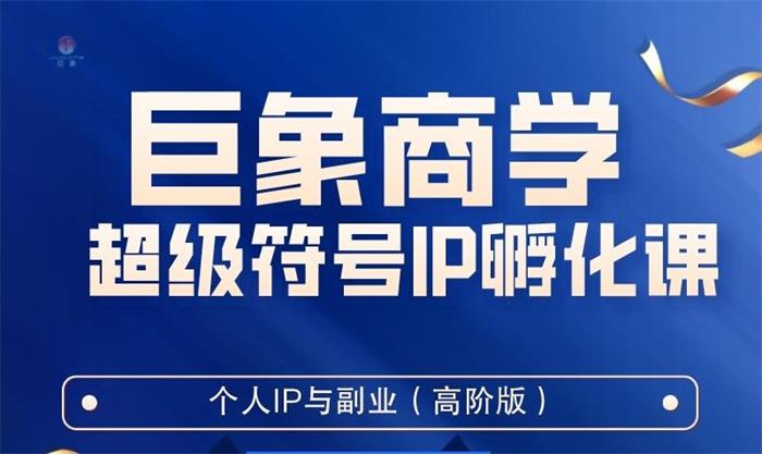巨象《超级IP孵化高阶陪跑课》封面.jpeg