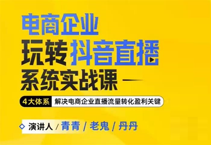 玺承云《电商企业玩转抖音直播系统实战课》封面.jpg