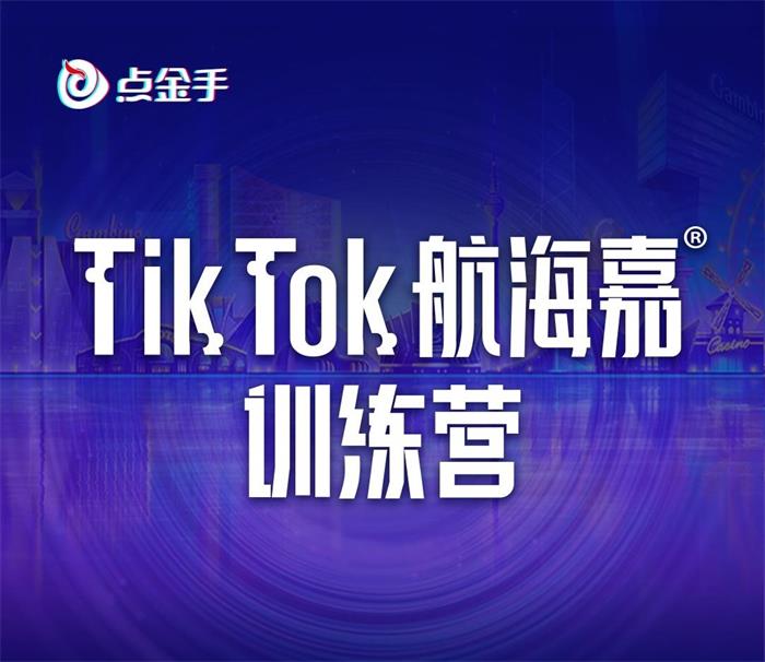 点金手《Tik Tok航海嘉训练营》封面.jpeg