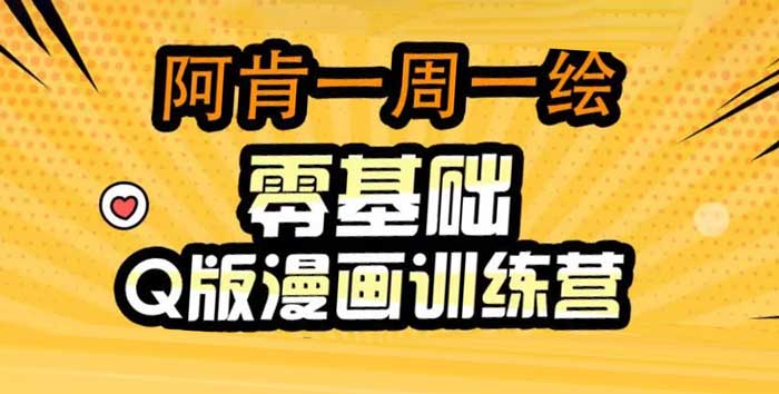 阿肯绘《零基础Q版漫画训练营》封面.jpg