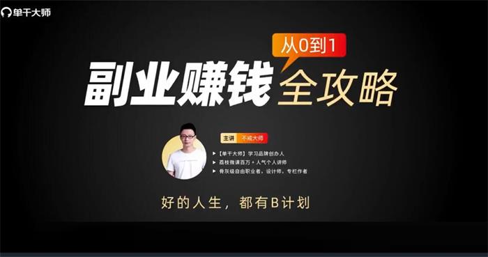 单干大师《从0到1副业赚钱全攻略》封面.jpg