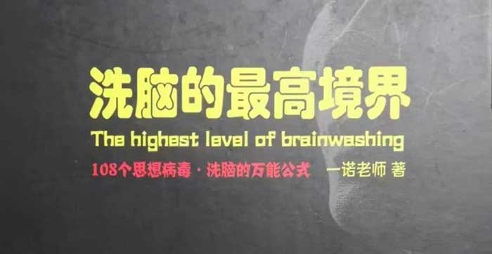 一诺老师《洗脑的最高境界》