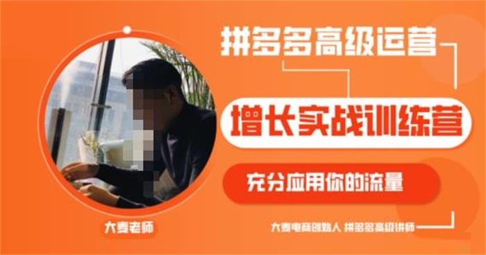 大麦《拼多多高级运营增长实战训练营》封面.jpeg