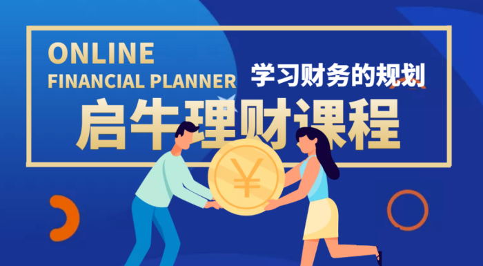 启牛学堂《理财实操训练课程》
