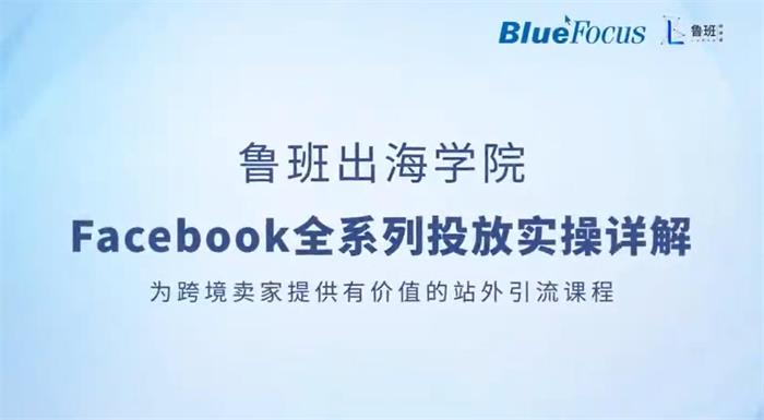 鲁班《Facebook全系列投放实操详解》封面.jpg