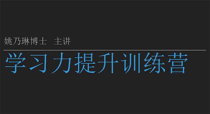 姚乃琳《学习力提升训练营》封面.jpg