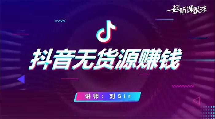 刘Sir《抖音无货源赚钱课程》封面.jpg