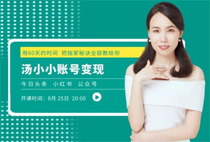 汤小小《第2期账号变现课》封面.jpg