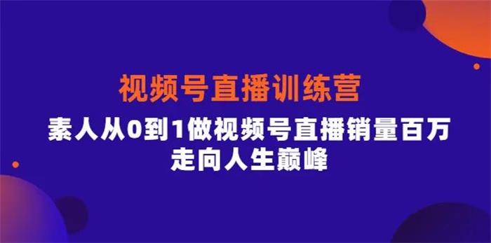 行动派《视频号直播训练营》封面.jpg
