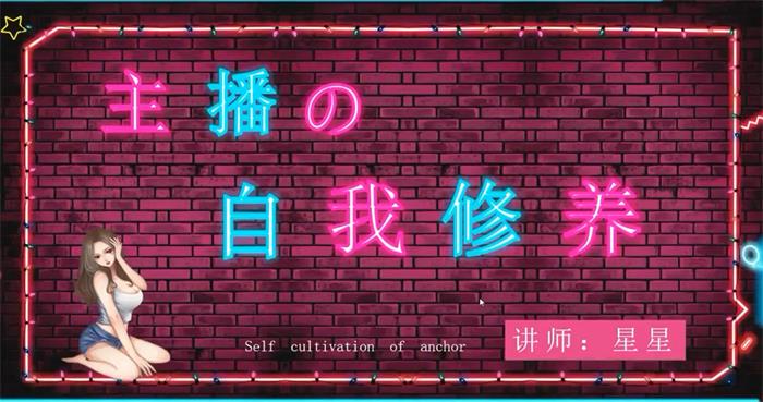 星星《娱乐主播的自我修养》封面.jpg