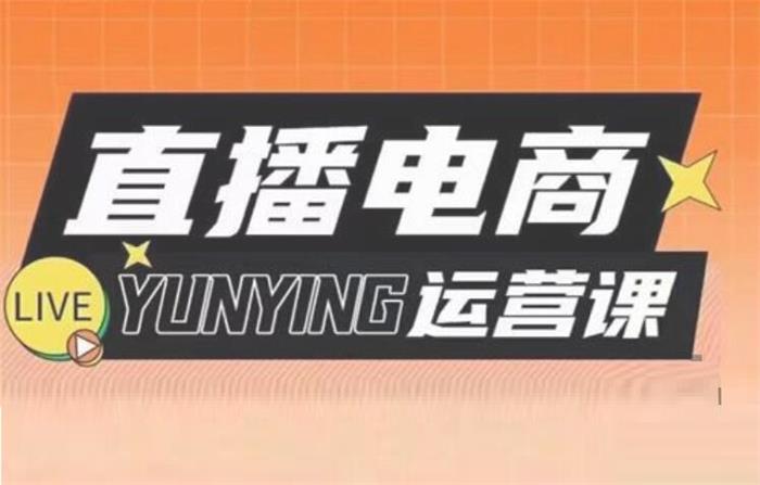 点金手《直播电商运营课》封面.jpg