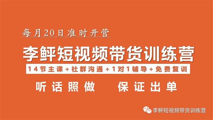 李鲆《短视频带货训练营第11期》封面.jpg