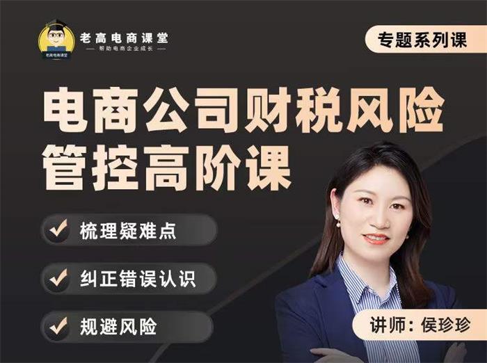 侯珍珍《电商公司财税风险管控高阶课》封面.jpg